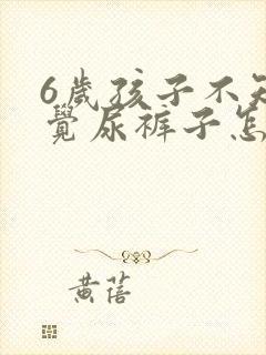 6岁孩子不知不觉尿裤子怎么回事