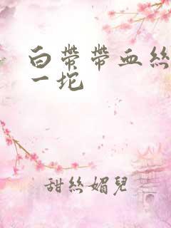 白带带血丝,还一坨