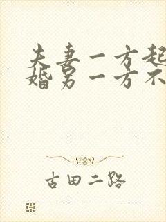 夫妻一方起诉离婚另一方不出庭怎么办