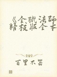 《全职法师》(精校版全本)