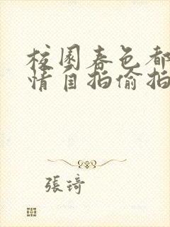 校园春色都市激情自拍偷拍