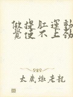 做提肛运动时感觉使不上劲