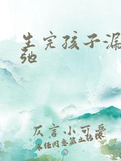 生完孩子漏尿松弛