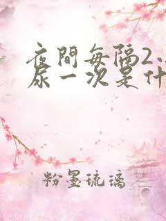 夜间每隔2小时尿一次是什么原因