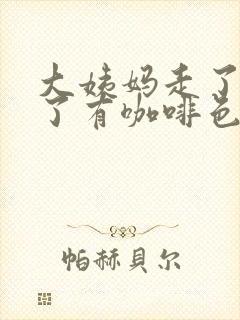 大姨妈走了三天了有咖啡色分泌物