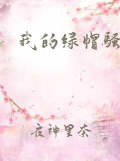 我的绿帽骚妻
