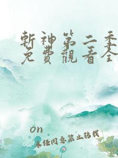 斩神第二季动漫免费观看全集高清