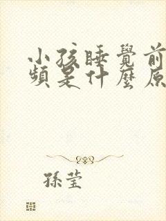 小孩睡觉前老尿频是什么原因引起的