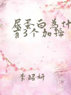 尿蛋白为什么会有3个加号