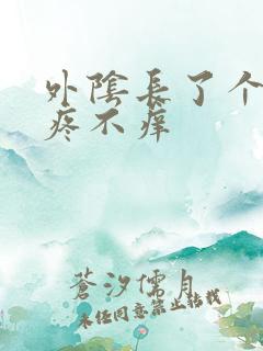 外阴长了个痘不疼不痒