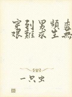 穿到男频爽文里艰难求生无弹窗