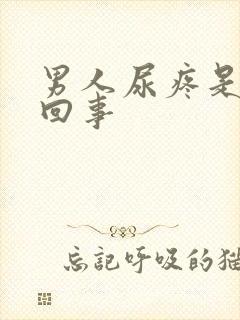 男人尿疼是怎么回事