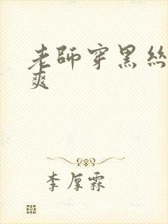 老师穿黑丝让我爽