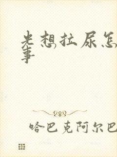 光想拉尿怎么回事