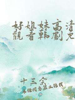 好姐妹高清在线观看韩剧免费全集