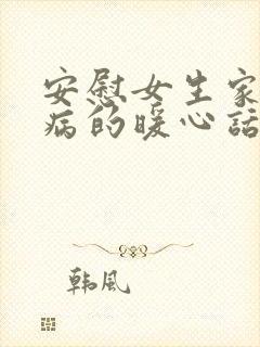 安慰女生家人生病的暖心话