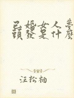 已婚女人梦见剪头发是什么征兆 女人