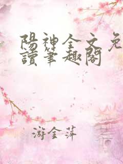 阳神全文免费阅读笔趣阁