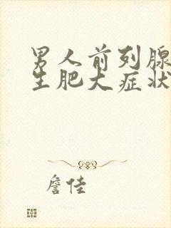 男人前列腺有增生肥大症状是什么