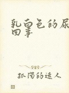 乳白色的尿怎么回事