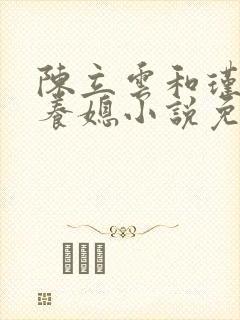 陈立云和瑾玉童养媳小说免费阅读