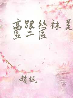 高跟丝袜美女一区二区