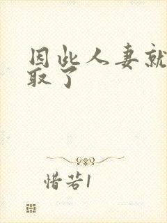 因此人妻就被寝取了