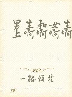 男生和女生在床上啊啊啊啊