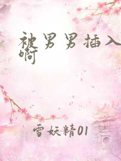 被男男插入啊啊啊