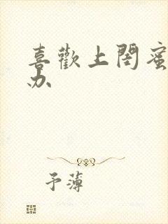 喜欢上闺蜜怎么办