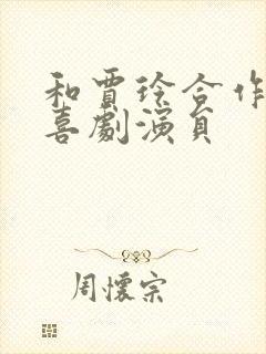 和贾玲合作的男喜剧演员