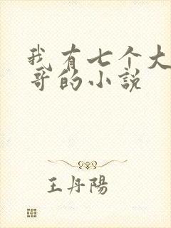 我有七个大佬哥哥的小说