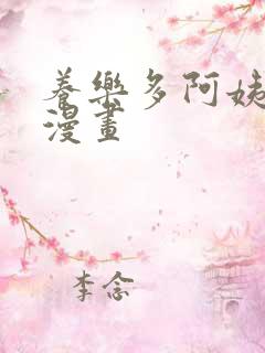 养乐多阿姨免费漫画