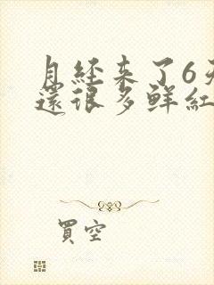 月经来了6天了还很多鲜红色血