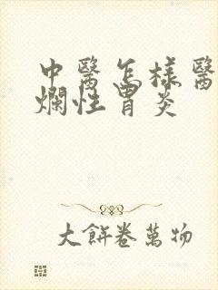 中医怎样医治糜烂性胃炎