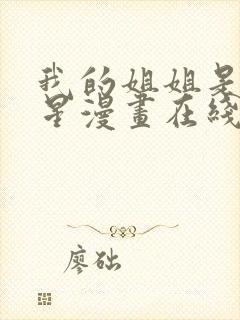 我的姐姐是大明星漫画在线观看免费