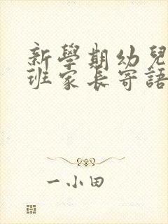 新学期幼儿园小班家长寄语