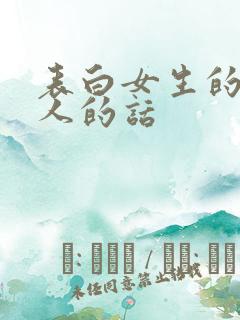 表白女生的话感人的话