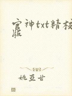 官神txt精校版