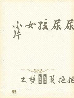 小女孩尿尿的图片