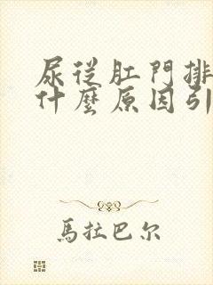 尿从肛门排出是什么原因引起的