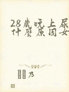 28岁晚上尿床什么原因女