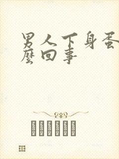 男人下身蛋疼怎么回事