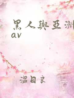 黑人与亚洲女人av
