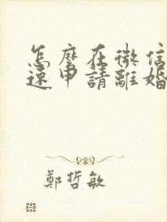 怎么在微信上快速申请离婚