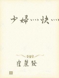 少妇灬快灬用力