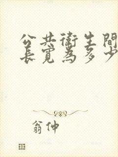 公共卫生间隔断长宽为多少合适