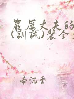 严厉丈夫的管教(训诫)裴全文阅读