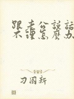 跟老公说话爱答不理怎么办