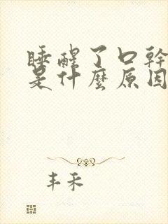 睡醒了口干口苦是什么原因